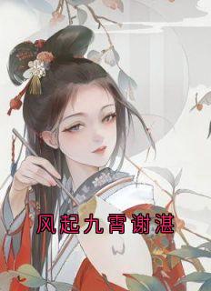 全网首发完整小说风起九霄谢湛主角姜闻筝谢湛在线阅读