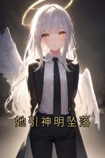 她引神明坠落(沈黛怡宋清衍)小说全章节目录阅读