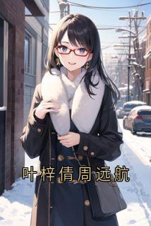 叶梓倩周远航(周远航叶梓倩)最新章节