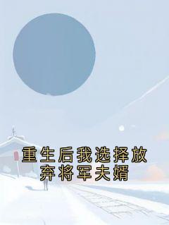 重生后我选择放弃将军夫婿主角是赵锦书周楷小说百度云全文完整版阅读