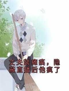 主角江清严旭小说完整版-丈夫装瘫痪，隐蔽直播后他疯了免费阅读全文