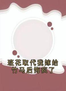 温书瑶林夏小说哪里可以看 小说班花取代我嫁给竹马后悔疯了全文免费阅读