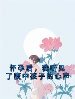 主角是顾祈安的小说-怀孕后，我听见了腹中孩子的心声完整章节阅读