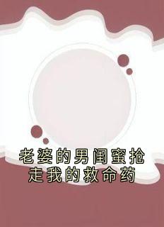 老婆的男闺蜜抢走我的救命药在哪免费看，程恩赋卢明月小说章节目录阅读