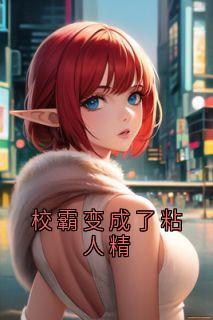 校霸变成了粘人精主角是林雪路术小说百度云全文完整版阅读