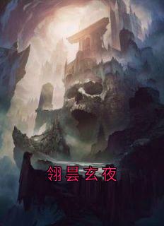 翎昙玄夜全文目录-玄夜翎昙小说无弹窗阅读