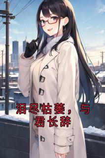 泪尽枯萎，与君长辞小说(完结)-云熠昭付晴章节阅读