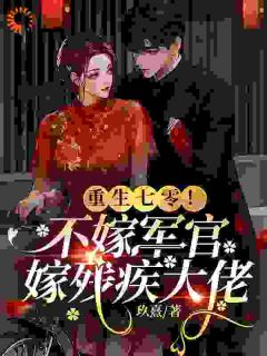 换亲嫁对郎，假千金被捧在心尖宠小说最新章节-主角乔知意裴征全文免费阅读