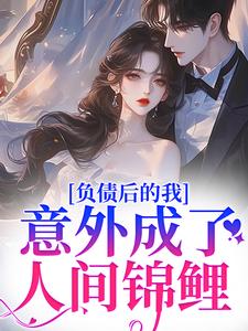 负债千万，我卖假古董骗到真皇子by月落星河(陈今越姜祈安)未删节免费阅读