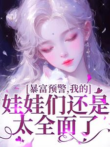 (抖音)豪门对照组?我带崽卷疯女主团! 主角书舒裴渡-暗夜阅读网