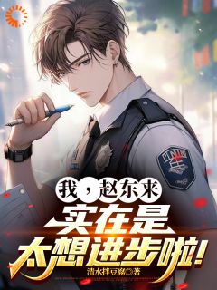 穿成赵东来后，我只想搞事业在哪免费看，赵东来祁同伟小说章节目录阅读