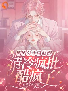 太子爷吃醋了？我疯狂虐他免费章节太子爷吃醋了？我疯狂虐他点我搜索全章节小说-暗夜阅读网