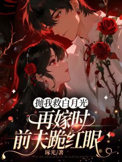 抛我救白月光,再嫁时前夫跪红眼乔愿司栩全章节完结版在线阅读-暗夜阅读网