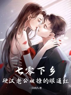 好文热推小说七零下乡，硬汉老公被撩的眼通红主角乔雨眠陆怀野全文在线阅读