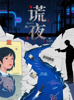 谎河永夜免费小说作者无名带刀侍卫全文阅读