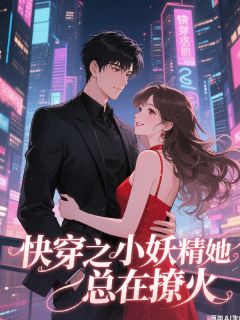 快穿之小妖精她总在撩火小说全章节目录阅读BY小黎同学i完结版阅读