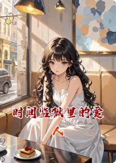 时间监狱里的爱人林薇顾屿陈哲小说_时间监狱里的爱人完结版阅读