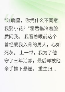 抖音完结未婚夫失忆娶村姑，我重生后远离江晚星霍君临柳小花(全文在线阅读)