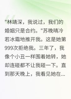 抖音热推小说妻子拒绝我999次后在别人身求饶全文在线阅读