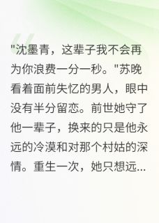 未婚夫失忆娶村姑我嫁给他死对头(苏晚沈墨青陆司深)全文章节在线阅读