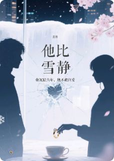 林浅夏周景全本小说 他比雪寂静全文免费在线阅读