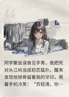 【误吻死对头：他藏了七年暗恋】小说在线阅读-误吻死对头：他藏了七年暗恋免费版目录阅读全文