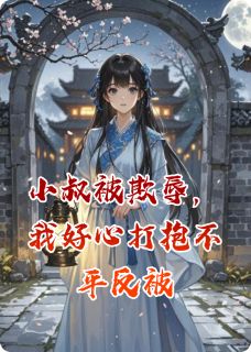 小叔被欺辱，我好心打抱不平反被赵世乾洗骨池柳文渊小说全文章节阅读-暗夜阅读网
