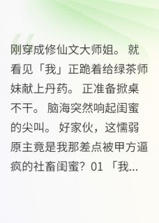 熬夜也要看完的退退退！这仙门吃枣药丸小说推荐