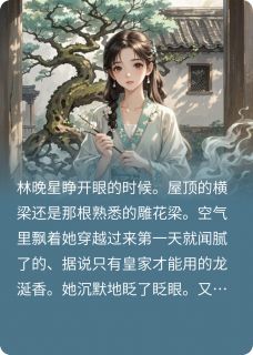重生三次后，我决定摆烂当舔狗林晚星慕容烬萧惊寒小说全文阅读