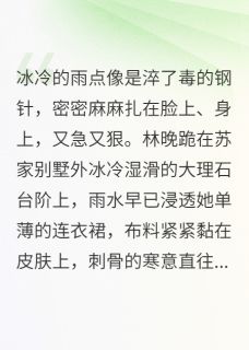 被弃假千金救下真千金，豪门塌了在线全文阅读-主人公林晚苏蕴小说-暗夜阅读网