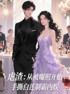 主角沈庭舟池暖苏瑶小说爆款从被曝照开始，手撕白莲制霸内娱完整版小说