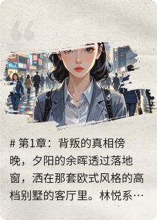 全职主妇觉醒手撕渣男林悦陈宇-小说未删减阅读
