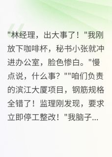 实习生改掉千万合同我公司破产了苏晚周明轩by明晶看书免费看