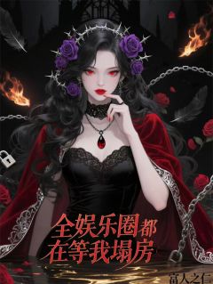 全网都在等我塌房精彩章节-全网都在等我塌房免费阅读全文