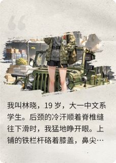 我靠预知梦带着室友逃离丧尸校园知乎小说最新章节阅读
