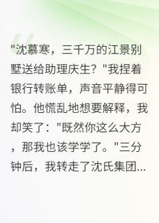 抖音小说发现老公给助理买3000万豪宅沈慕寒苏瑶林墨全文txt