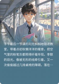 错位的情书，青春没有如果抖音全本小说李默周宇轩林丹抖音免费章节阅读