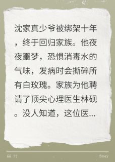 沈确林砚小说全文免费阅读假少爷他成了真少爷的心理医生全文免费阅读-暗夜阅读网