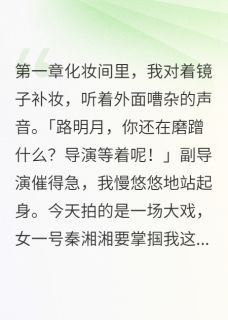 (热推新书)系统让我当恶女？拒绝！明月苏雨晴无弹窗阅读