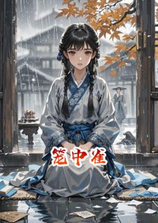 情深缘浅，乱世离殇免费章节情深缘浅，乱世离殇点我搜索全章节小说-暗夜阅读网