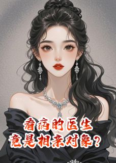 看病的医生，竟是相亲对象？(时宴京唐心)全文完整版阅读-暗夜阅读网
