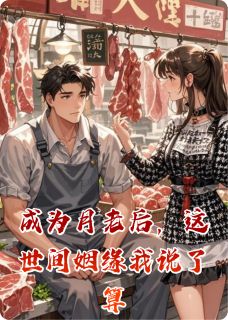 成为月老后，这世间姻缘我说了算小说全章节目录阅读BY靓仔不出门完结版阅读