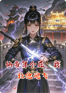 精选好书仙帝算个屁，我让他魂飞无删减版全文在线-暗夜阅读网