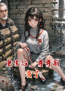 重生后，哥哥崩溃了最新章节 齐王姜承煜绿竹全文阅读-暗夜阅读网