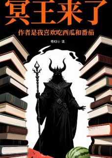 冥王来了陈默祁红林小婉全本小说（冥王来了）全章节小说目录阅读-暗夜阅读网