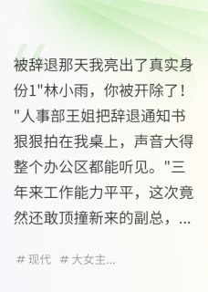 被辞退那天我亮出了真实身份大结局阅读 赵志明林国强小说在线章节