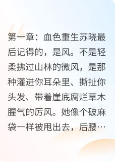 苏晓王金花苏大强全章节阅读-鹰击长空：以国为盾全文分享阅读-暗夜阅读网