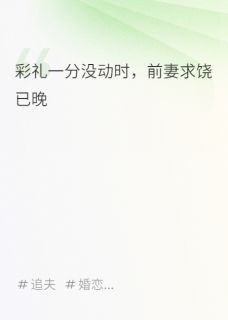 彩礼一分没动时，前妻求饶已晚在线全文阅读-主人公叶琛林夕小说-暗夜阅读网
