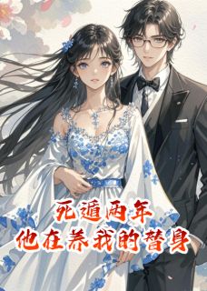 死遁两年，他在养我的替身by时宴京何幸洁在线阅读