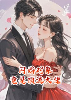 闪婚对象，竟是顶流大佬全文目录-时宴京陈景明小说无弹窗阅读-暗夜阅读网